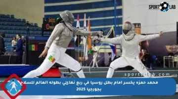 محمد حمزة يخسر أمام بطل روسيا في ربع نهائي بطولة العالم للسلاح بجورجيا 2025